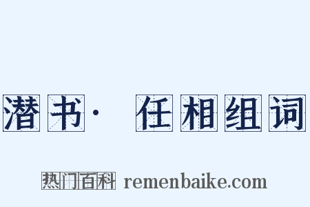 潜书·任相组词是什么意思的图片
